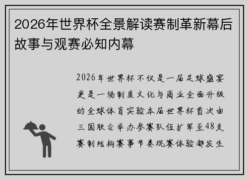 2026年世界杯全景解读赛制革新幕后故事与观赛必知内幕 2026年世界杯全景解读赛制革新幕后故事与观赛必知内幕