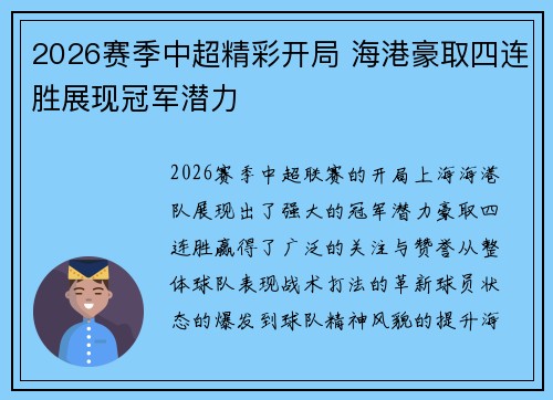 2026赛季中超精彩开局 海港豪取四连胜展现冠军潜力 2026赛季中超精彩开局 海港豪取四连胜展现冠军潜力