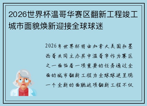 2026世界杯温哥华赛区翻新工程竣工城市面貌焕新迎接全球球迷 2026世界杯温哥华赛区翻新工程竣工城市面貌焕新迎接全球球迷