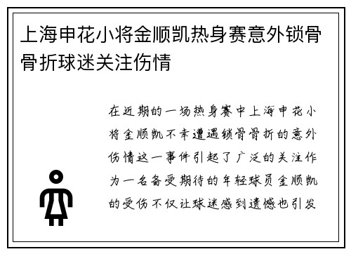 上海申花小将金顺凯热身赛意外锁骨骨折球迷关注伤情 上海申花小将金顺凯热身赛意外锁骨骨折球迷关注伤情