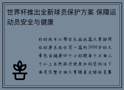 世界杯推出全新球员保护方案 保障运动员安全与健康 世界杯推出全新球员保护方案 保障运动员安全与健康