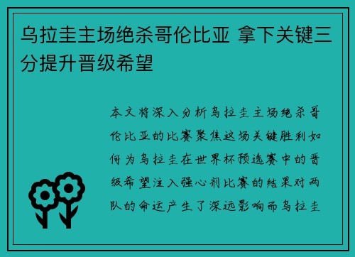 乌拉圭主场绝杀哥伦比亚 拿下关键三分提升晋级希望 乌拉圭主场绝杀哥伦比亚 拿下关键三分提升晋级希望