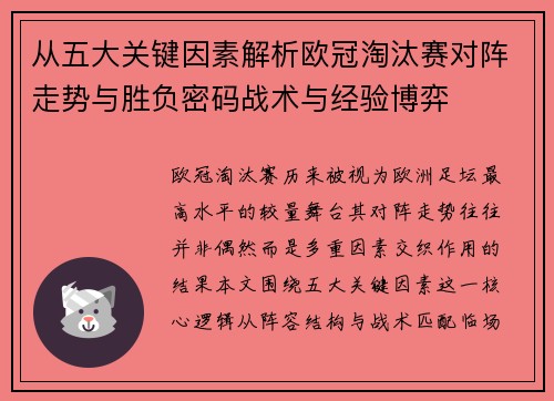 从五大关键因素解析欧冠淘汰赛对阵走势与胜负密码战术与经验博弈 从五大关键因素解析欧冠淘汰赛对阵走势与胜负密码战术与经验博弈