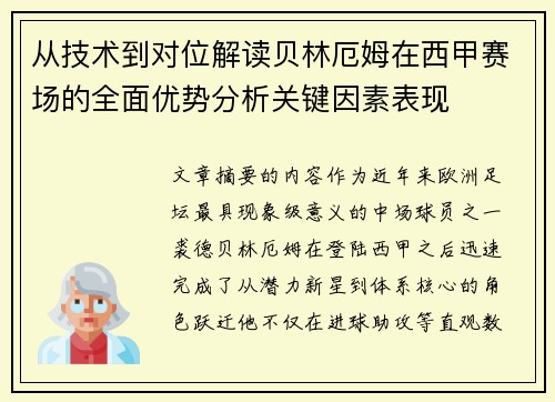 从技术到对位解读贝林厄姆在西甲赛场的全面优势分析关键因素表现 从技术到对位解读贝林厄姆在西甲赛场的全面优势分析关键因素表现