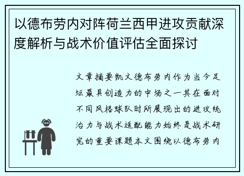 以德布劳内对阵荷兰西甲进攻贡献深度解析与战术价值评估全面探讨 以德布劳内对阵荷兰西甲进攻贡献深度解析与战术价值评估全面探讨