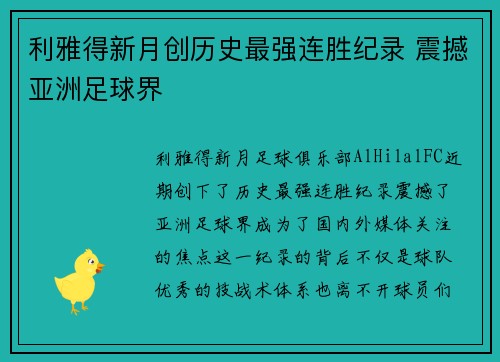 利雅得新月创历史最强连胜纪录 震撼亚洲足球界 利雅得新月创历史最强连胜纪录 震撼亚洲足球界