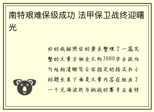 南特艰难保级成功 法甲保卫战终迎曙光 南特艰难保级成功 法甲保卫战终迎曙光