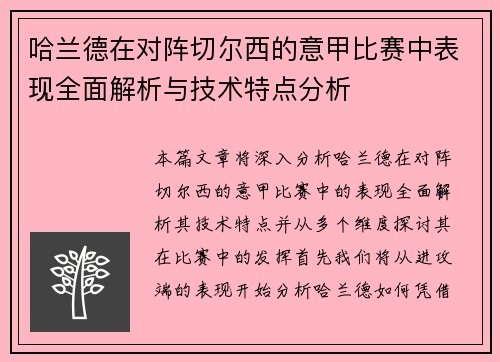哈兰德在对阵切尔西的意甲比赛中表现全面解析与技术特点分析 哈兰德在对阵切尔西的意甲比赛中表现全面解析与技术特点分析