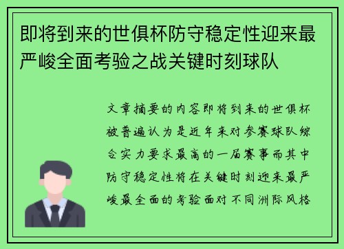 即将到来的世俱杯防守稳定性迎来最严峻全面考验之战关键时刻球队 即将到来的世俱杯防守稳定性迎来最严峻全面考验之战关键时刻球队
