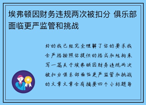 埃弗顿因财务违规两次被扣分 俱乐部面临更严监管和挑战 埃弗顿因财务违规两次被扣分 俱乐部面临更严监管和挑战