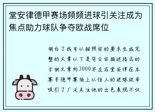 堂安律德甲赛场频频进球引关注成为焦点助力球队争夺欧战席位 堂安律德甲赛场频频进球引关注成为焦点助力球队争夺欧战席位