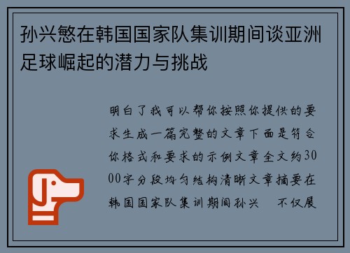 孙兴慜在韩国国家队集训期间谈亚洲足球崛起的潜力与挑战