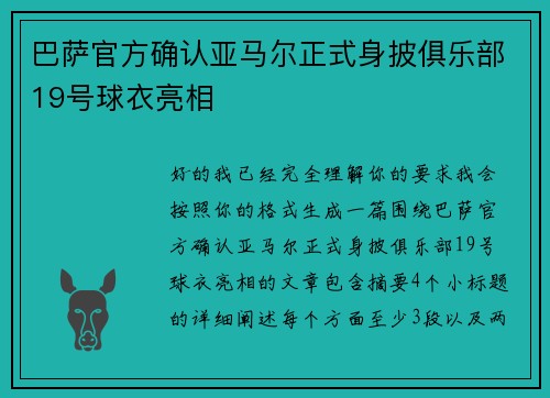 巴萨官方确认亚马尔正式身披俱乐部19号球衣亮相 巴萨官方确认亚马尔正式身披俱乐部19号球衣亮相