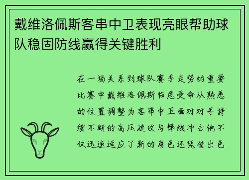 戴维洛佩斯客串中卫表现亮眼帮助球队稳固防线赢得关键胜利 戴维洛佩斯客串中卫表现亮眼帮助球队稳固防线赢得关键胜利
