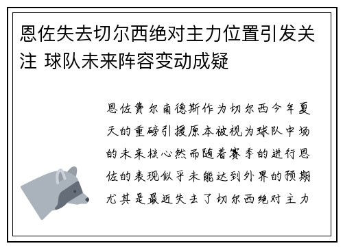 恩佐失去切尔西绝对主力位置引发关注 球队未来阵容变动成疑 恩佐失去切尔西绝对主力位置引发关注 球队未来阵容变动成疑
