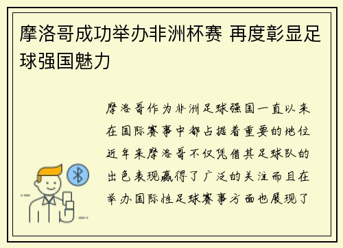 摩洛哥成功举办非洲杯赛 再度彰显足球强国魅力 摩洛哥成功举办非洲杯赛 再度彰显足球强国魅力