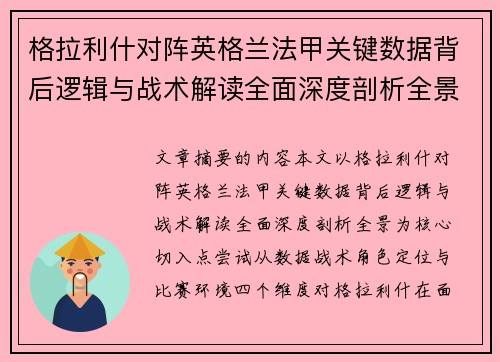 格拉利什对阵英格兰法甲关键数据背后逻辑与战术解读全面深度剖析全景 格拉利什对阵英格兰法甲关键数据背后逻辑与战术解读全面深度剖析全景