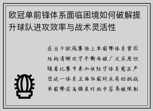 欧冠单前锋体系面临困境如何破解提升球队进攻效率与战术灵活性 欧冠单前锋体系面临困境如何破解提升球队进攻效率与战术灵活性