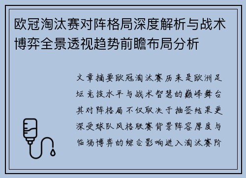 欧冠淘汰赛对阵格局深度解析与战术博弈全景透视趋势前瞻布局分析 欧冠淘汰赛对阵格局深度解析与战术博弈全景透视趋势前瞻布局分析