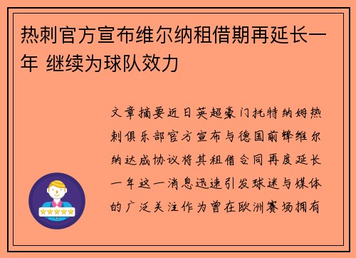 热刺官方宣布维尔纳租借期再延长一年 继续为球队效力