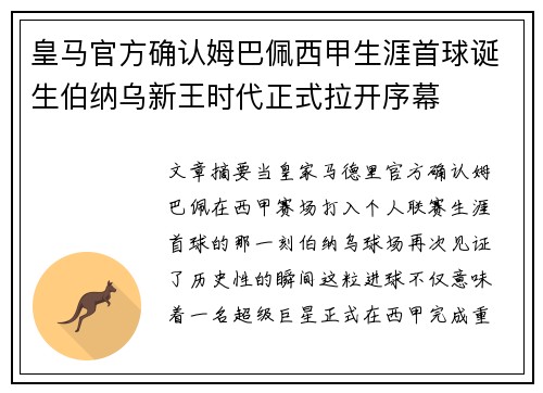 皇马官方确认姆巴佩西甲生涯首球诞生伯纳乌新王时代正式拉开序幕