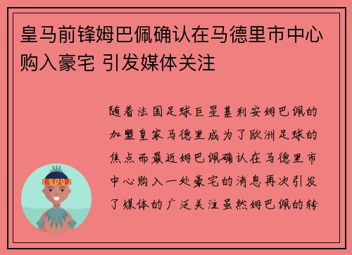 皇马前锋姆巴佩确认在马德里市中心购入豪宅 引发媒体关注