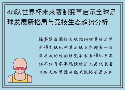 48队世界杯未来赛制变革启示全球足球发展新格局与竞技生态趋势分析