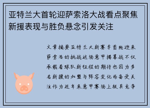 亚特兰大首轮迎萨索洛大战看点聚焦新援表现与胜负悬念引发关注